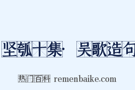 坚瓠十集·吴歌造句是什么意思的图片